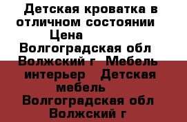 Детская кроватка в отличном состоянии › Цена ­ 3 500 - Волгоградская обл., Волжский г. Мебель, интерьер » Детская мебель   . Волгоградская обл.,Волжский г.